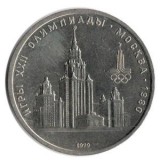 Олимпиада-80. Московский Государственный Университет (МГУ). Монета 1 рубль, 1979 год,СССР
